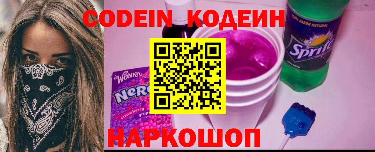Codein Purple Drank  Кодеиновый сироп Lean напиток Lean (лин)  Вход с VPN  Нефтекумск 